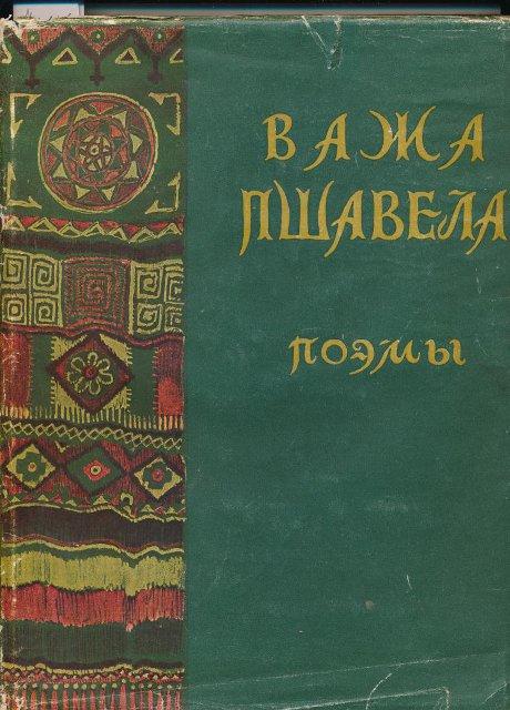 Книга. Поэмы / Вступ. от ред.; ред. З. Гольцева и С. Чиковани; Ил. Т. Абакелия: оформ. кн. худож Н. Мухина. - М.: Гослитиздат, 1947. 1947 г.