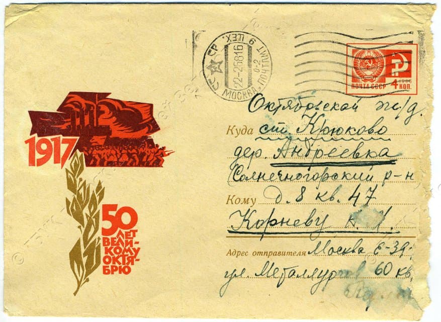 Конверт от письма Перлова Льва Ильича Корневу Николаю Михайловичу от из Москвы в д. Андреевка Солнечногорского р-на, от 20.02.1968 г. 1968 г. Перлов Л.И.