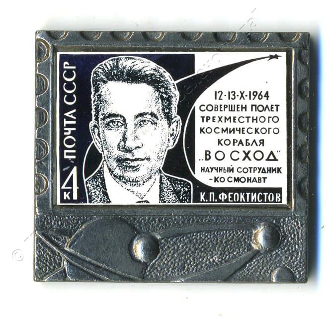 Значок "12-13.Х.1964 совершен полет трехместного космического корабля "ВОСХОД". Научный сотрудник-космонавт К.П. Феоктистов". 1980-1982