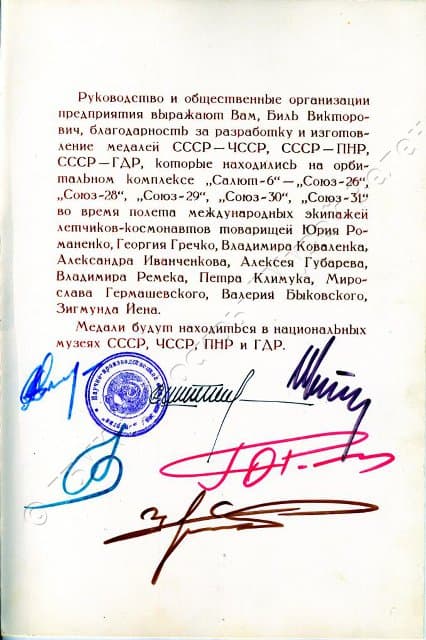 Адрес с благодарностью Биллю Викторовичу Бурдыкину от советских космонавтов за разработку и изготовление медалей, посвященных международным космическим полетам. 1980