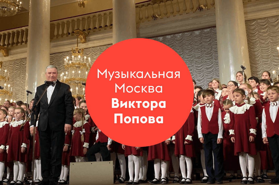 Музыка детства: многоголосая Москва Виктора Попова