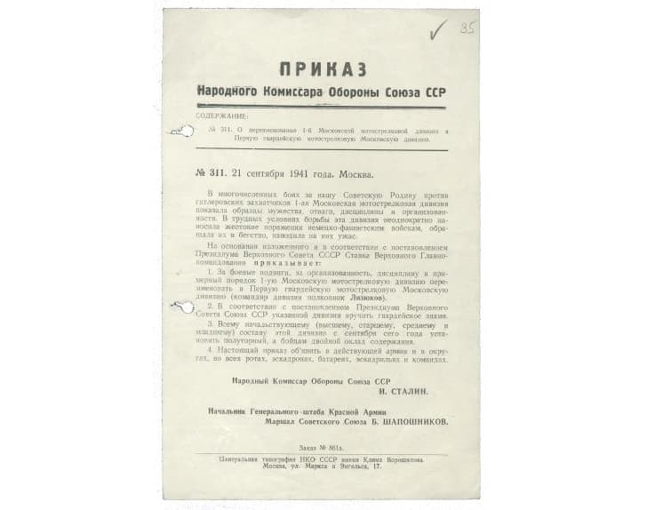 Зал № 1. Приказ наркома обороны № 311 «О переименовании 1-й Московской мотострелковой дивизии
в 1-ю гвардейскую мотострелковую Московскую дивизию». 21 сентября 1941 г.