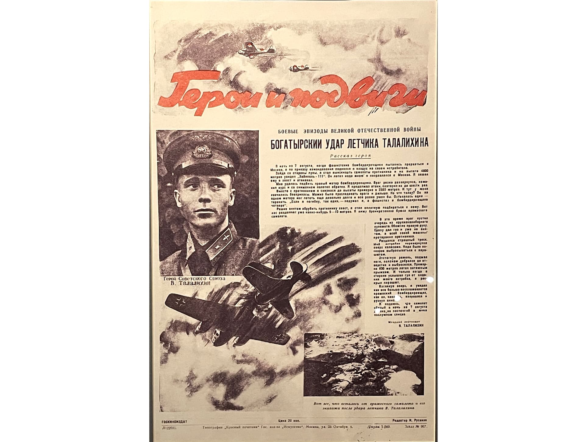 Зал № 2. Листовка «Богатырский удар летчика Талалихина». СССР, 1941 г.