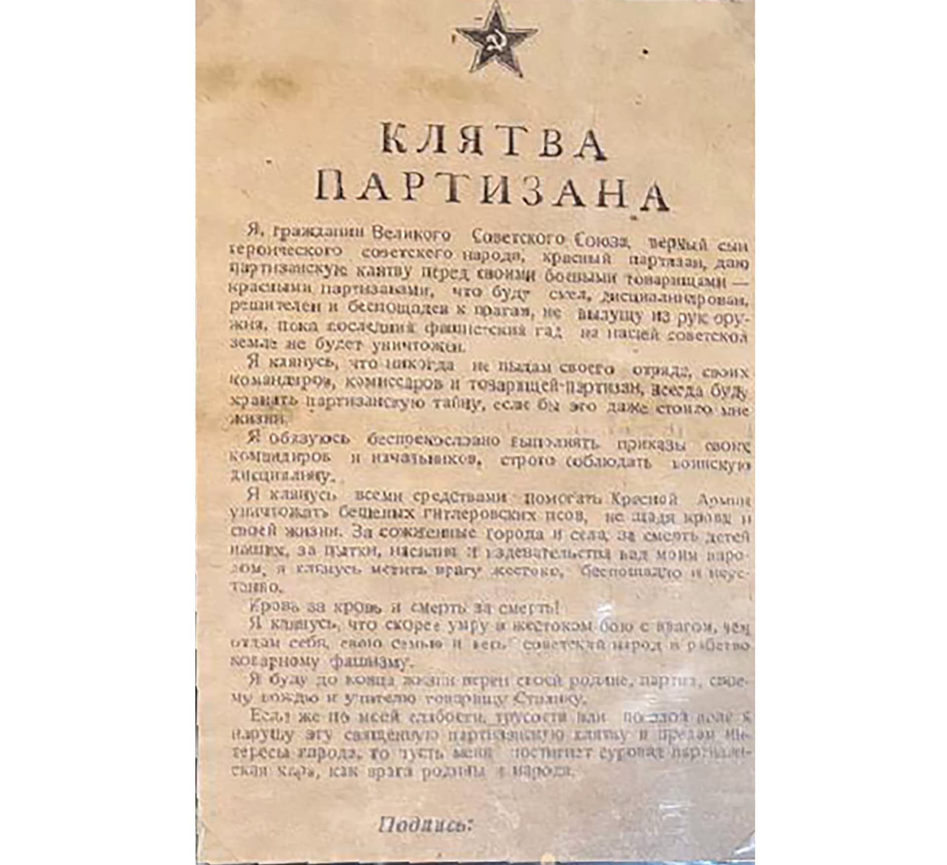 Зал № 3. Листовка «Клятва партизана»