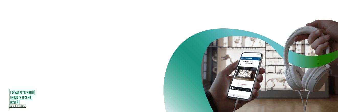 <p></p>
<p></p>
<p></p>
<p></p>
<p></p>
<p></p>
<p><span style="font-size: 36pt;">«12 признаков живого»</span><br><span style="font-size: 20pt;">Новый аудиогид по павильону</span><br><span style="font-size: 20pt;">к 100-летию Биологического</span><br><span style="font-size: 20pt;">музея им. К. А. Тимирязева</span></p>
<p></p>
<p> </p>
<p> </p>
<p> </p>