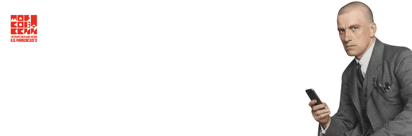 <p></p><p></p><p></p><p></p><p></p><p></p><p></p><p></p><p></p><p></p><p></p><p><span style="font-size: 36pt;">Узнайте о жизни и творчестве</span><br><span style="font-size: 36pt;">великого поэта</span><br><span style="font-size: 20pt;">Вместе с аудиогидом по мемориальным квартирам</span><br><span style="font-size: 20pt;">Государственного музея В.В. Маяковского</span></p><p></p><p> </p><p> </p>