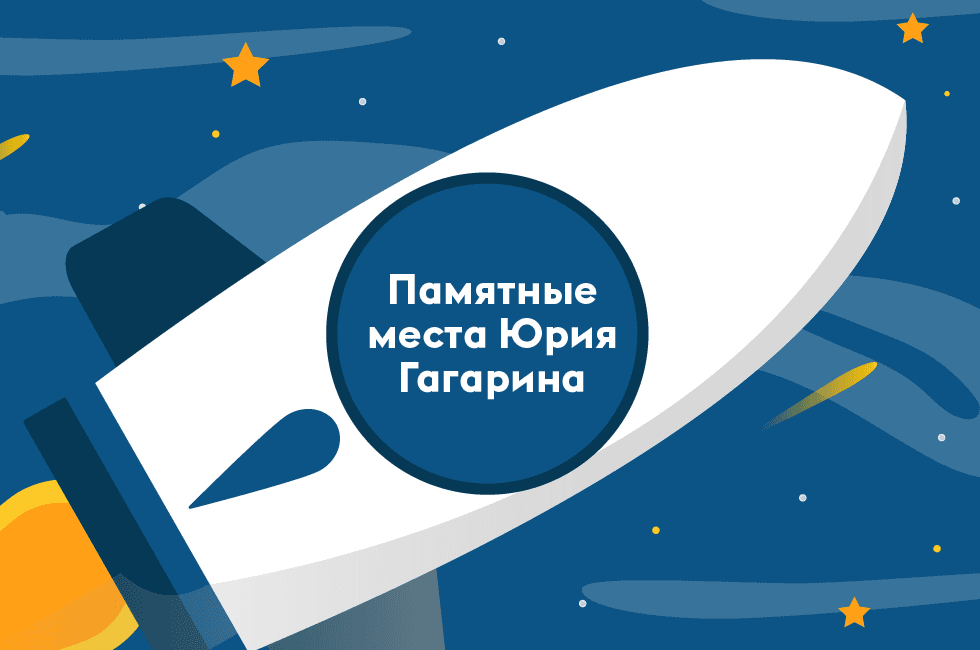 «Поехали!» К юбилею Космонавта № 1