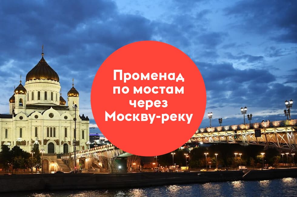 Сквозь пространство и время: мосты через Москву-реку