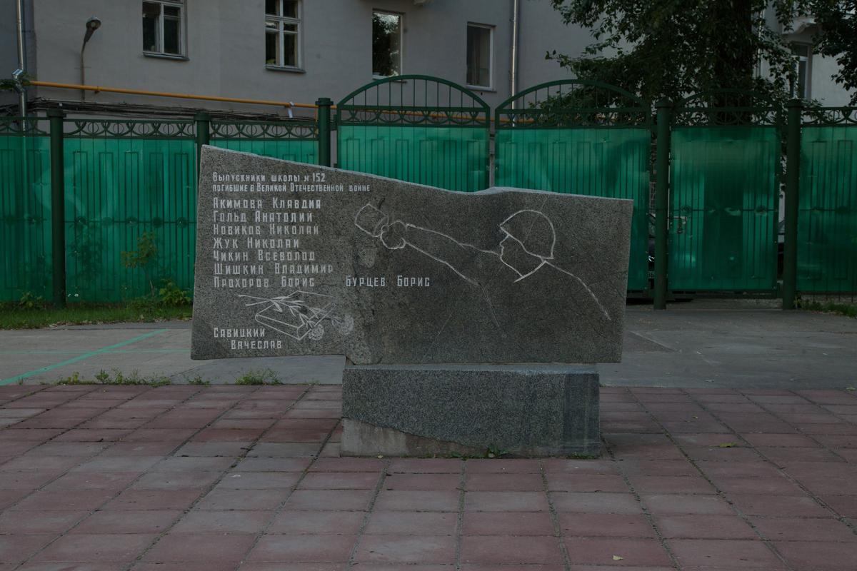 Преподавателям и учащимся школы N 152, погибшим в Великой Отечественной войне