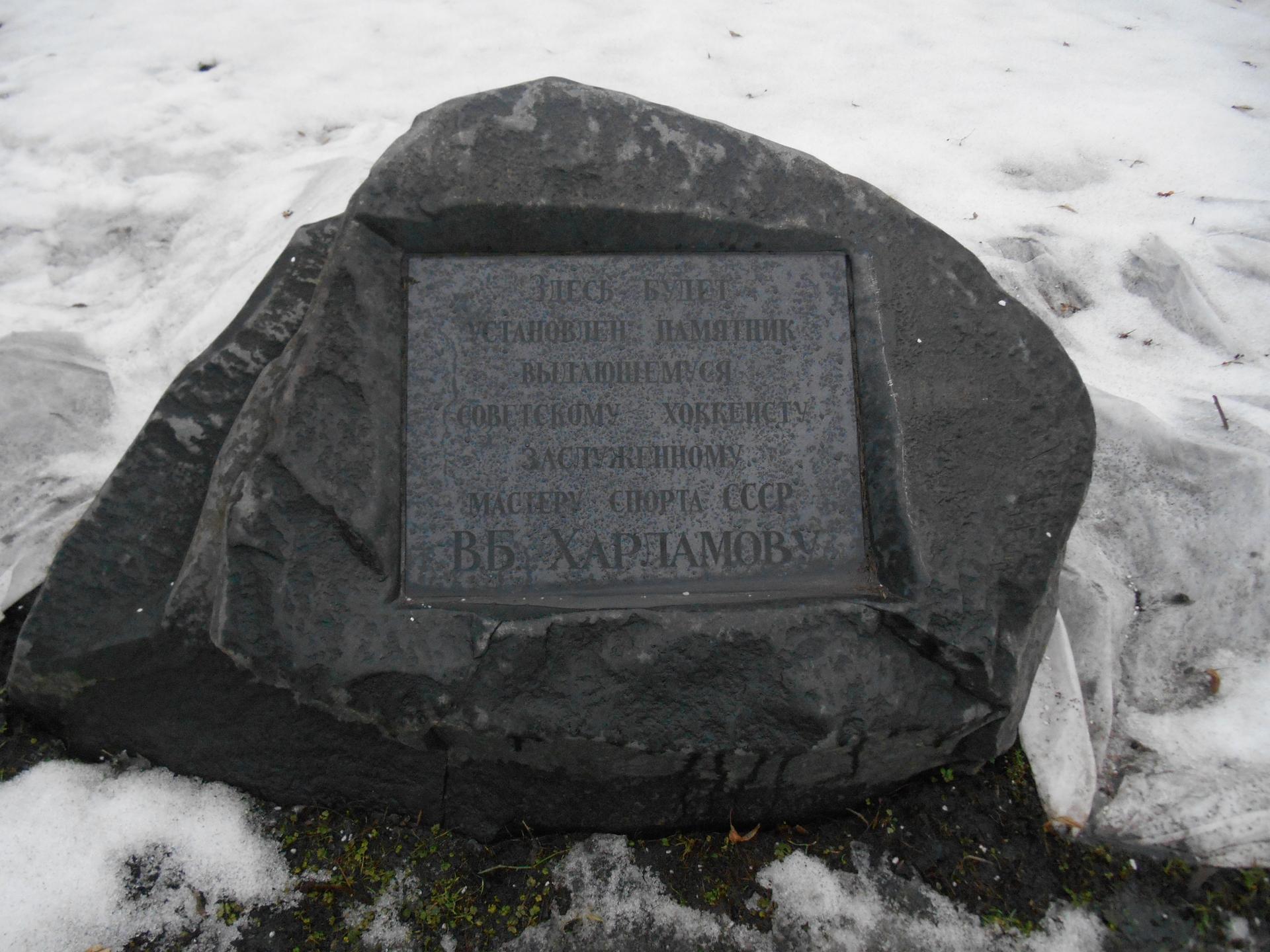 Памятный камень Валерию Харламову