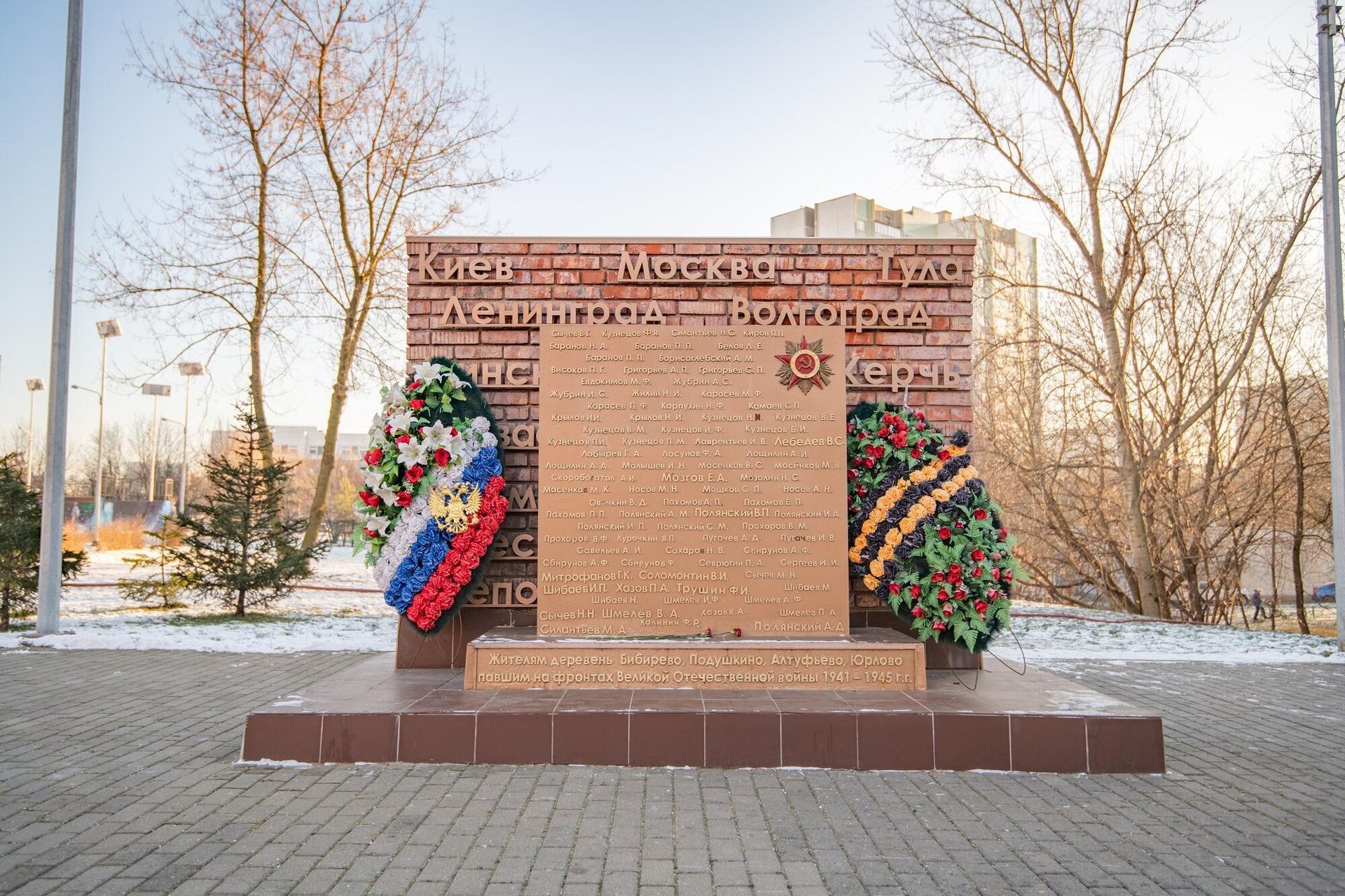 Мемориал жителям д. Бибирево,Подушкино, Алтуфьево, Юрлово,  павшим на фронтах ВОВ 1941-1945 гг.