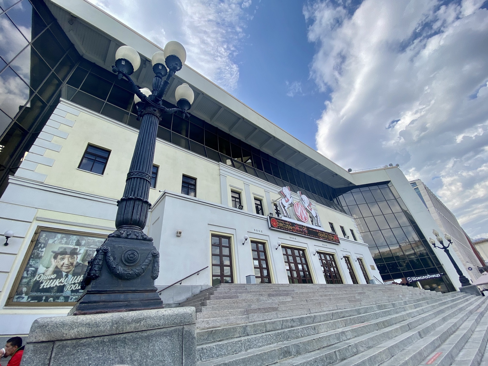 Московский цирк Ю. Никулина