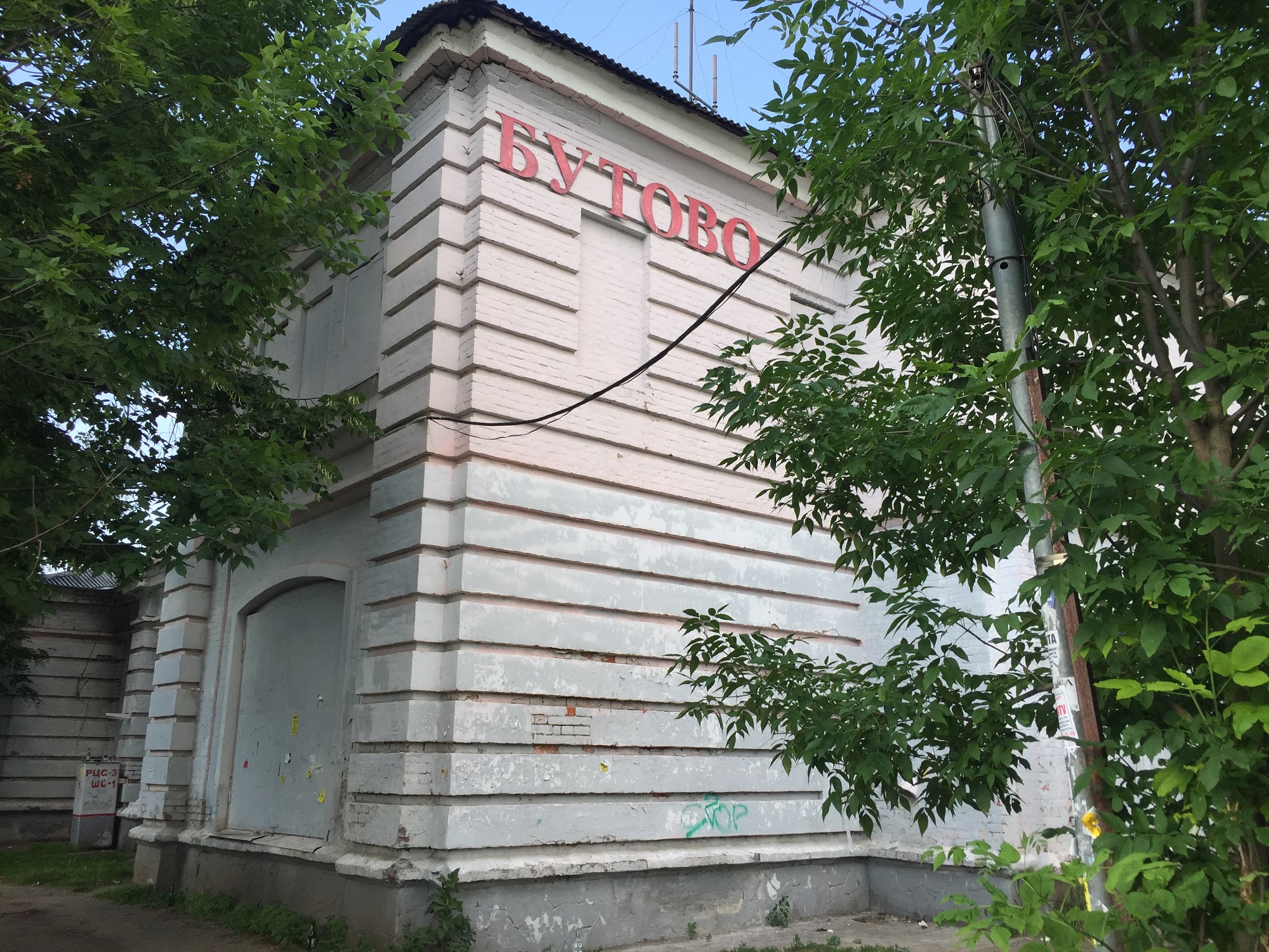 Бутовский вокзал