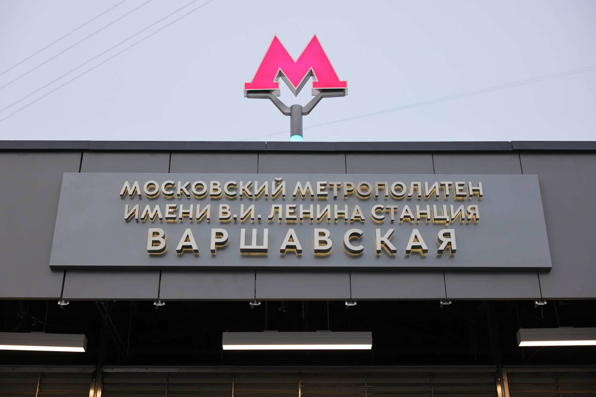 Станция метро «Варшавская» (БКЛ)