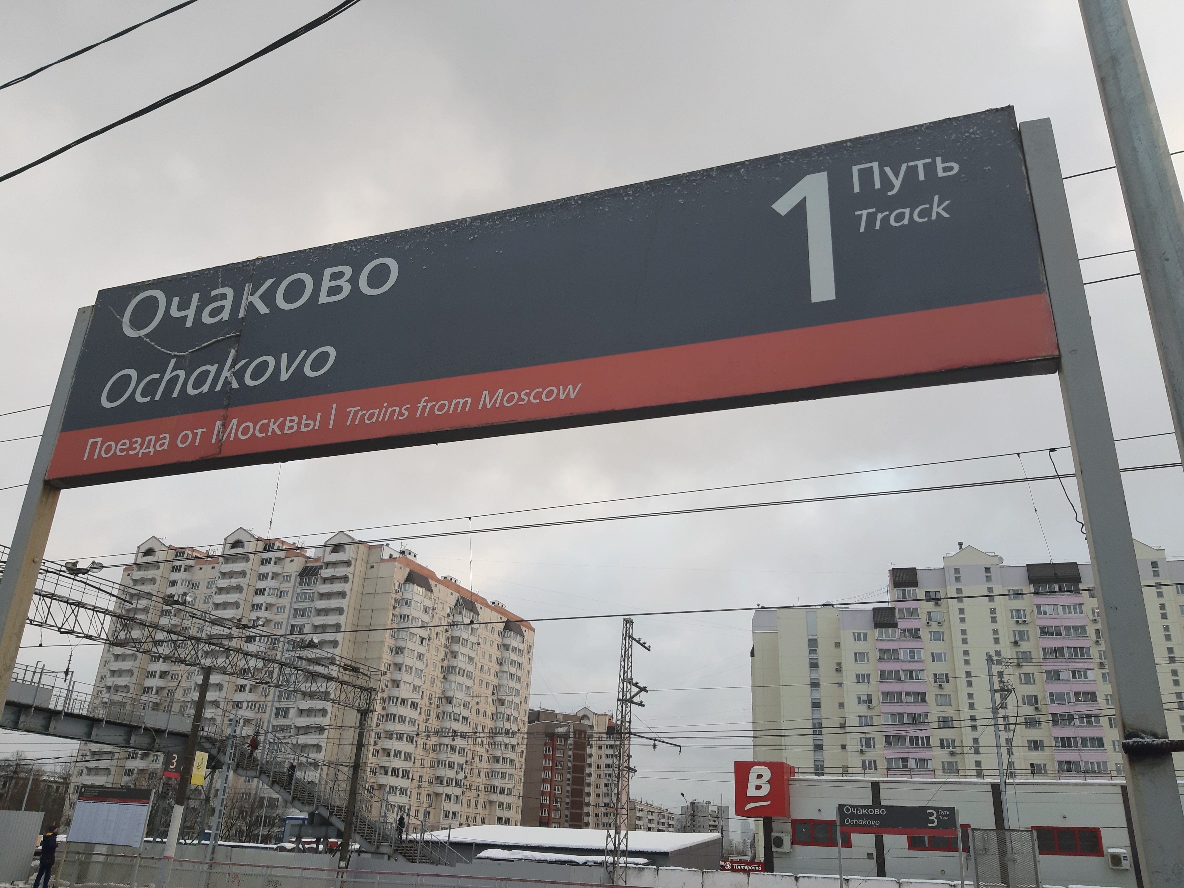 Железнодорожная станция «Очаково»