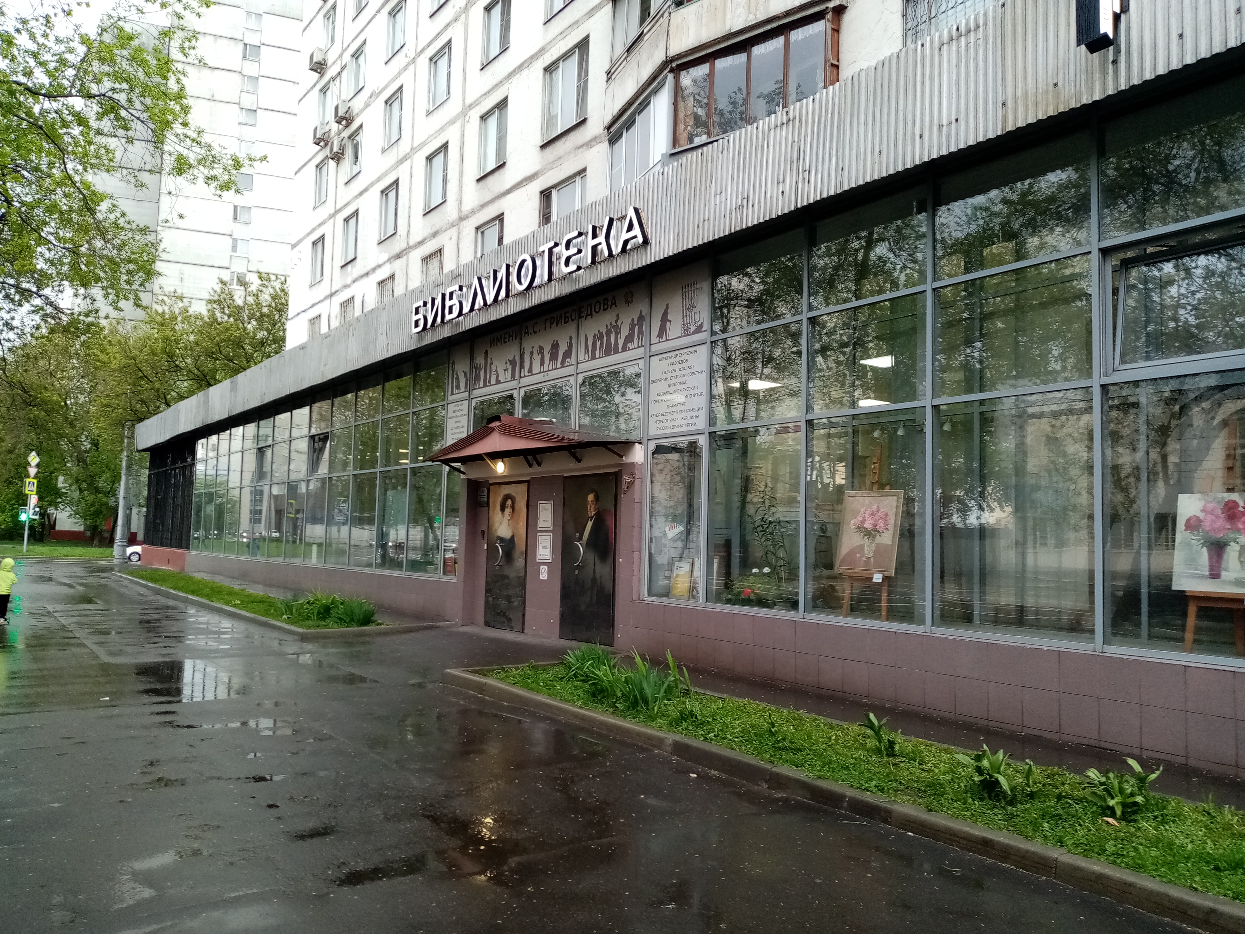 Библиотека имени А. С. Грибоедова