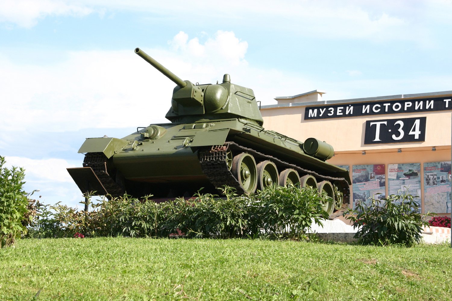 Музей танка Т-34