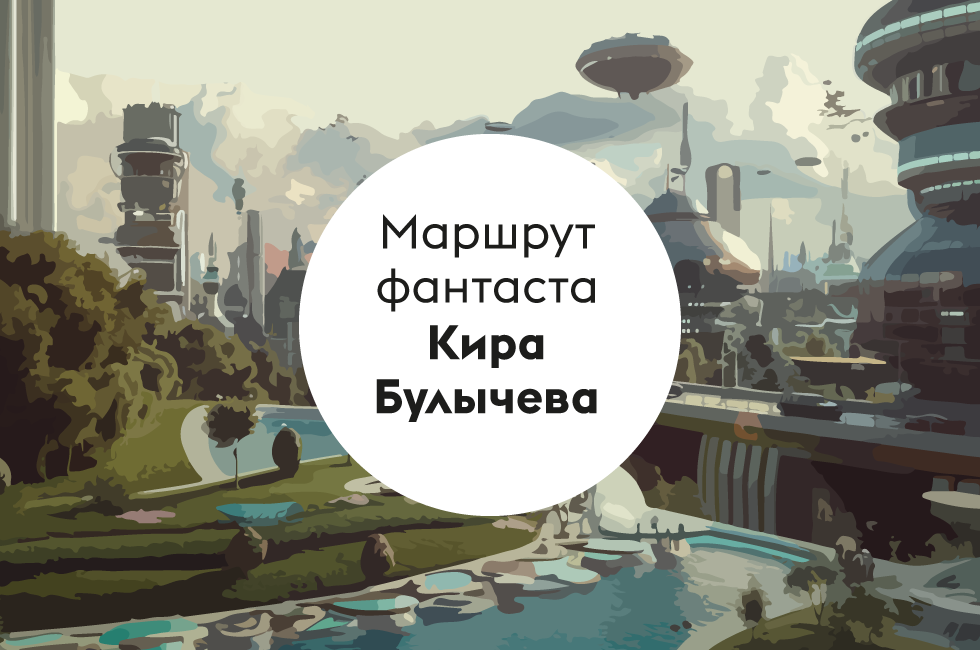 «Гость из будущего»: маршрут к 90-летию Кира Булычева