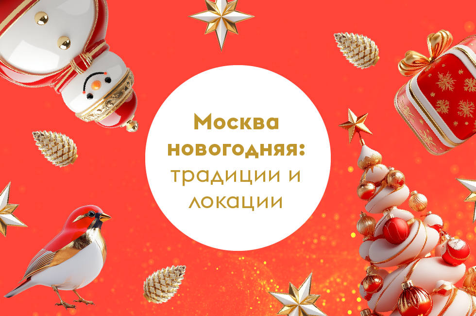 История Нового года: традиции празднования в Москве