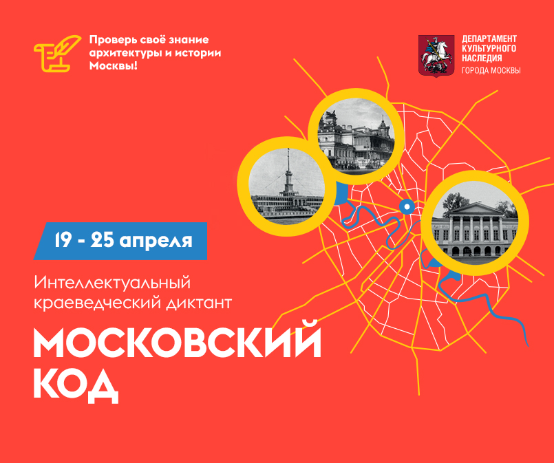 Интеллектуальный краеведческий диктант "Московский код" 2025