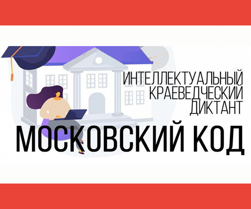 Интеллектуальный краеведческий диктант "Московский код" 2021