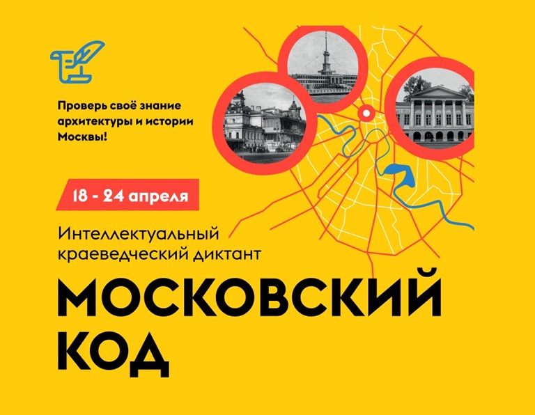 Интеллектуальный краеведческий диктант "Московский код - 2026". ПОБЕДИТЕЛИ на открытых площадках