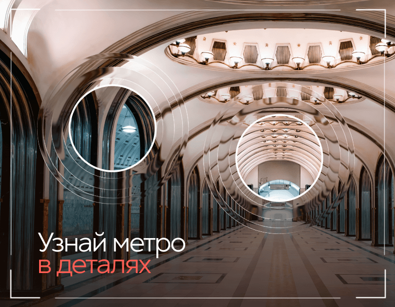 Узнай метро в деталях