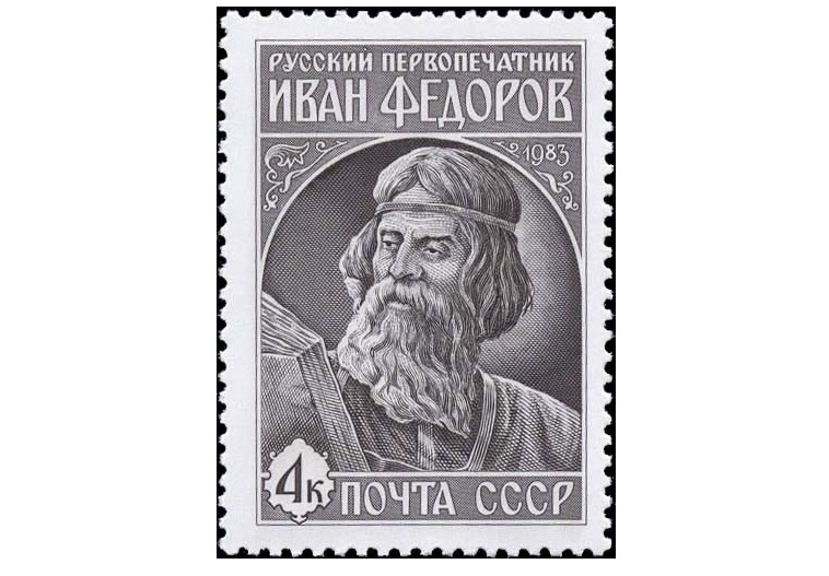 Иван Фёдоров