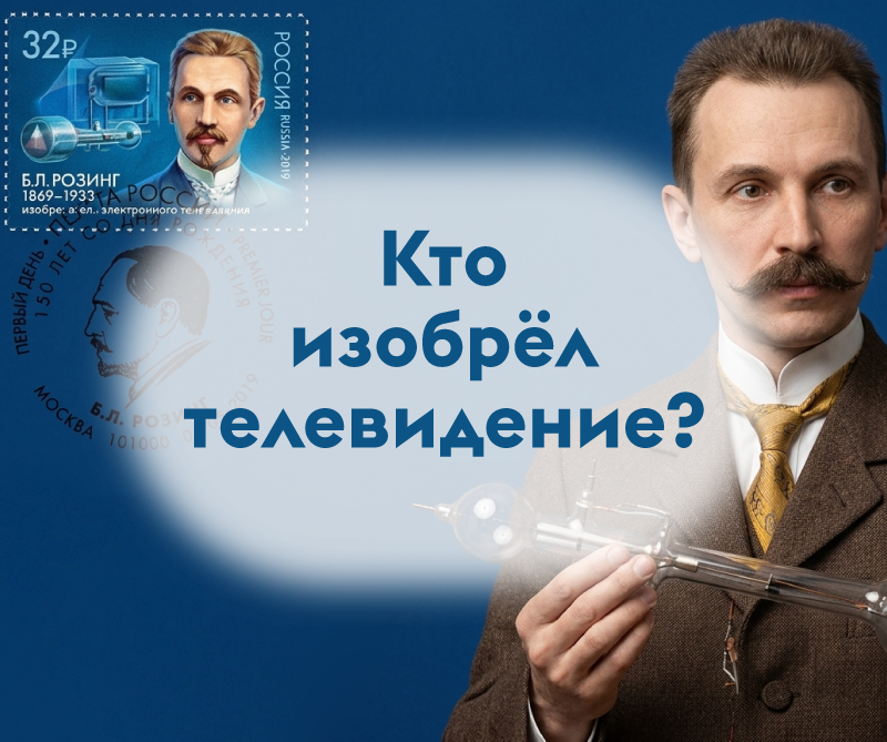 Кто изобрёл телевидение?