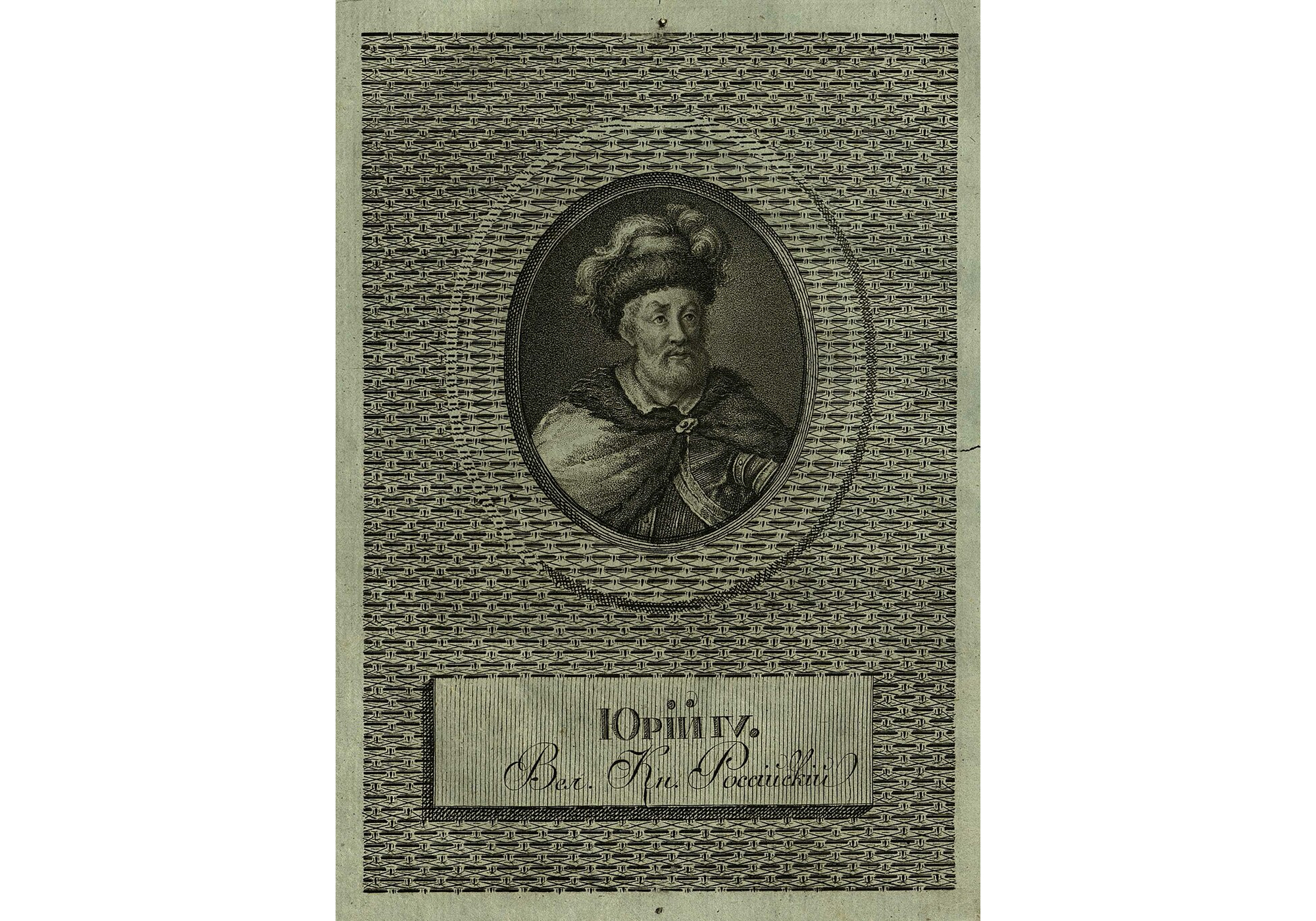 Юрий Дмитриевич Звенигородский