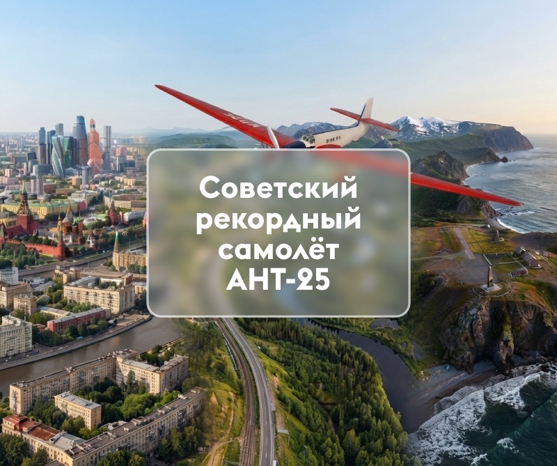 Советский рекордный самолёт АНТ-25