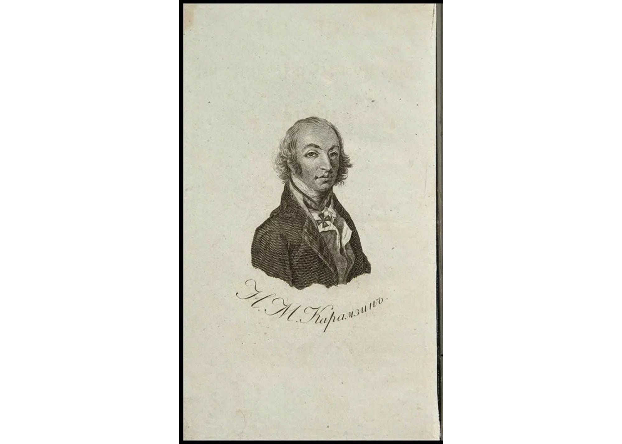 Неизвестный художник с оригинала Ф. Кюнеля
Н.М. Карамзин (1766 – 1826) 1811