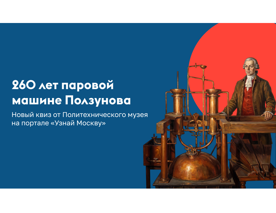 Изобретатель, опередивший эпоху. 260-лет паровой машине Ползунова