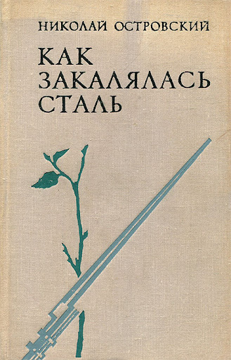 1-е издание романа Николая Островского «Как закалялась сталь»