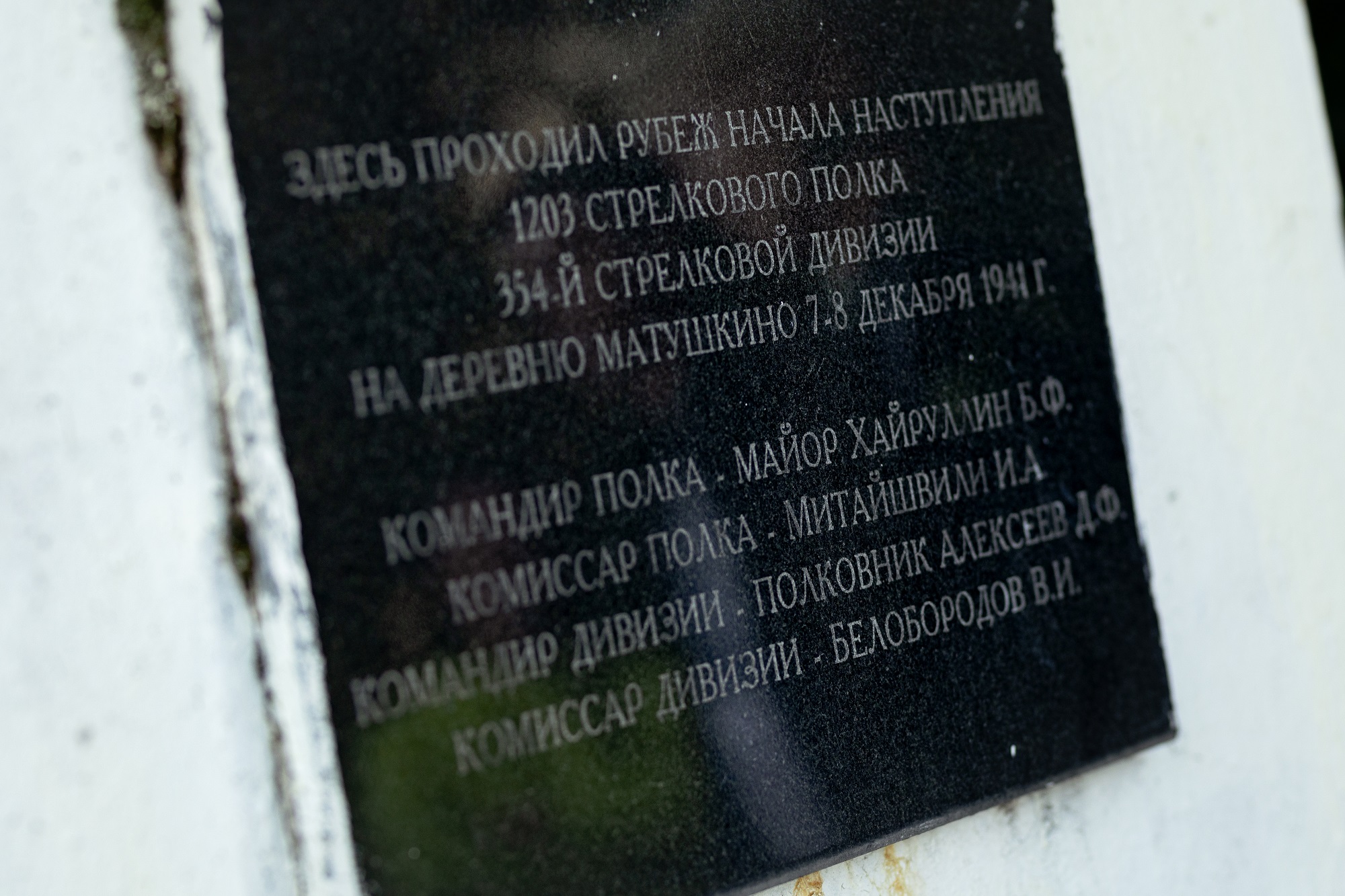 Памятный знак «Рубеж наступления 354-й дивизии у Быкова болота»