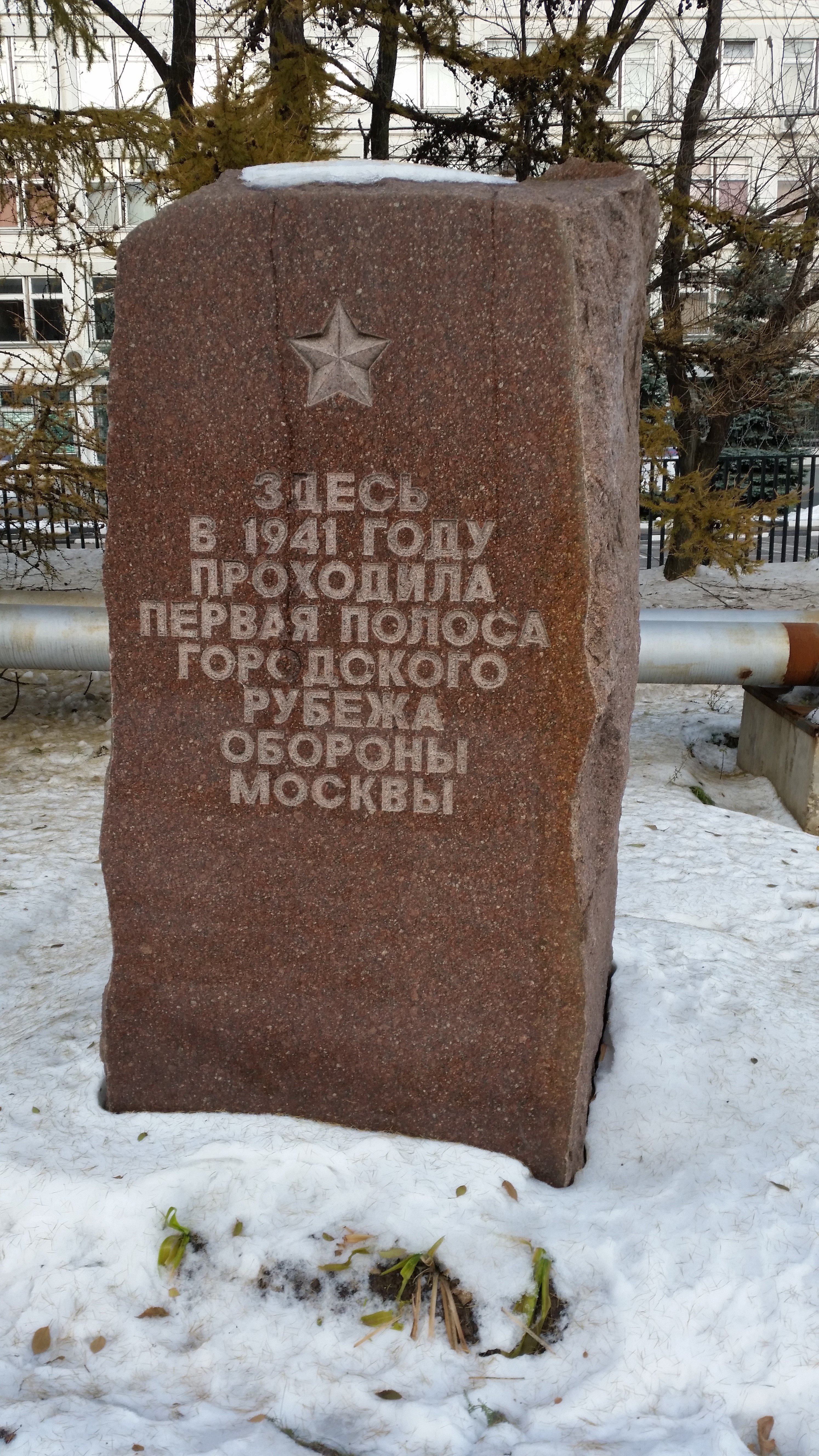 Памятник первой полосе городского рубежа обороны Москвы