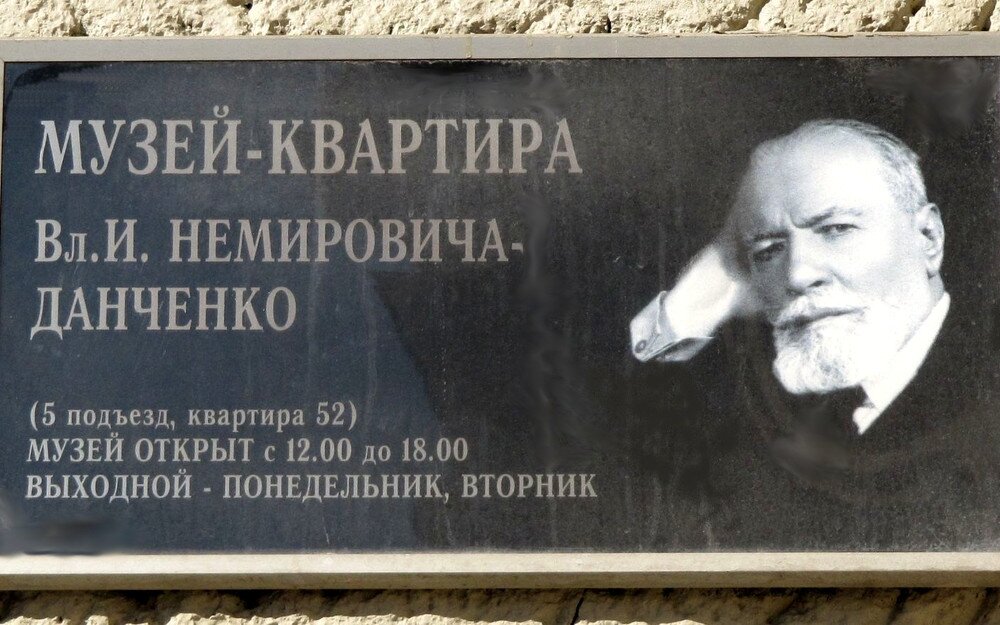 Мемориальная квартира В. И. Немировича-Данченко