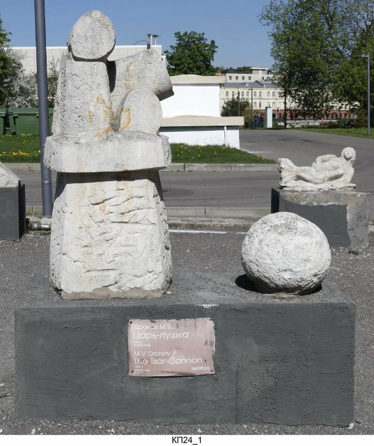 Скульптура "Царь Пушка". 1997 г. Дронов М.В.