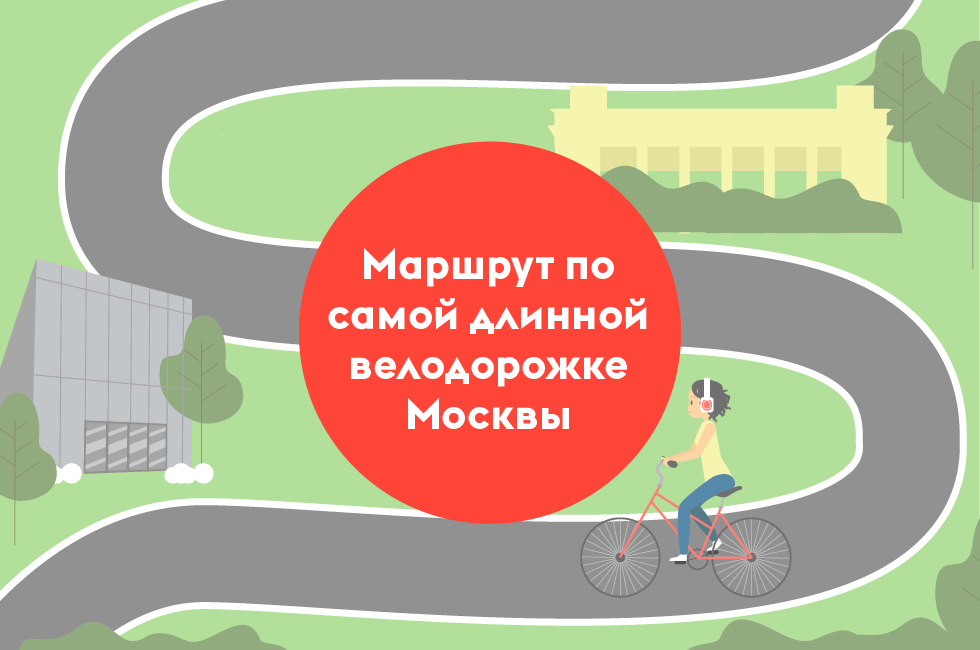 Отмечая Всемирный день велосипеда: маршрут по самой длинной велодорожке Москвы